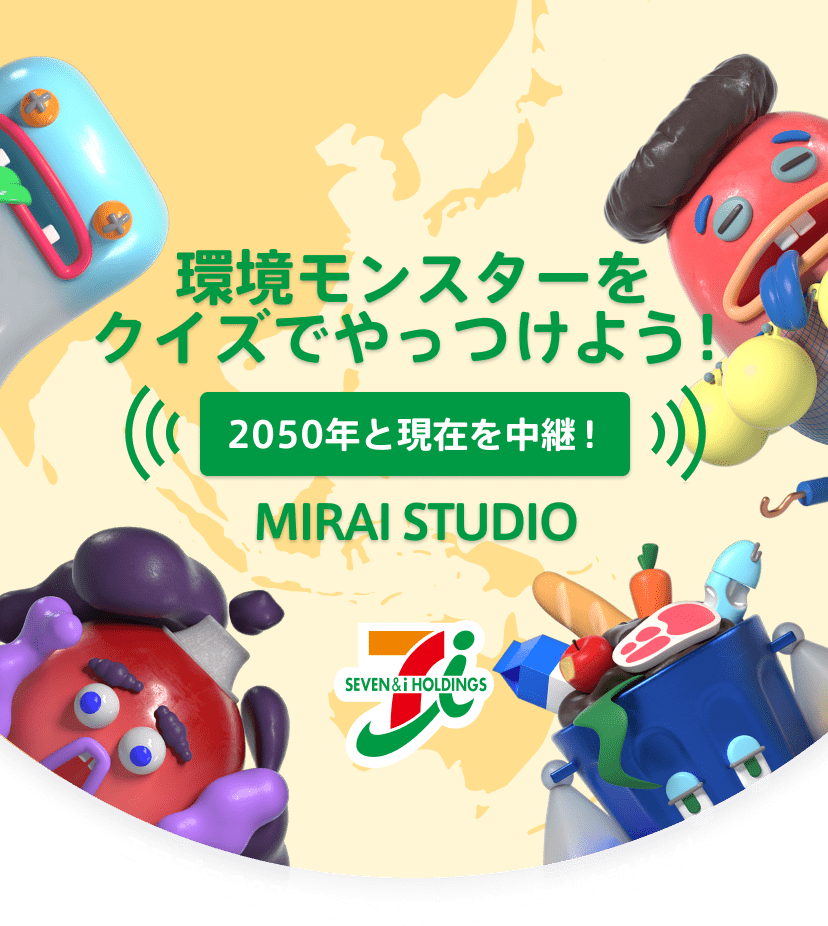 環境モンスターをクイズでやっつけよう！2050年と現在を中継！MIRAI STUDIO 