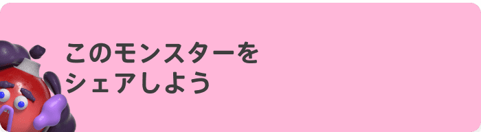 このモンスターをシェアしよう