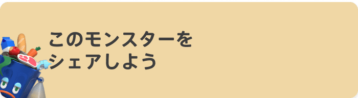 このモンスターをシェアしよう