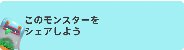 このモンスターをシェアしよう