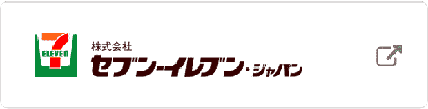 株式会社セブンイレブン・ジャパン