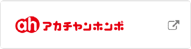 アカチャンホンポ