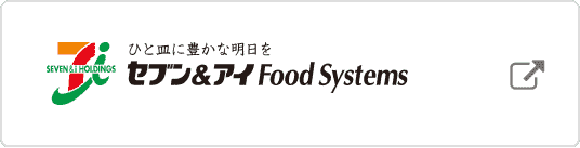 ひと皿に豊かな明日を セブン&アイ Food Systems