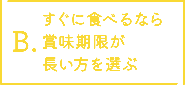 すぐに食べるなら賞味期限が長い方を選ぶ