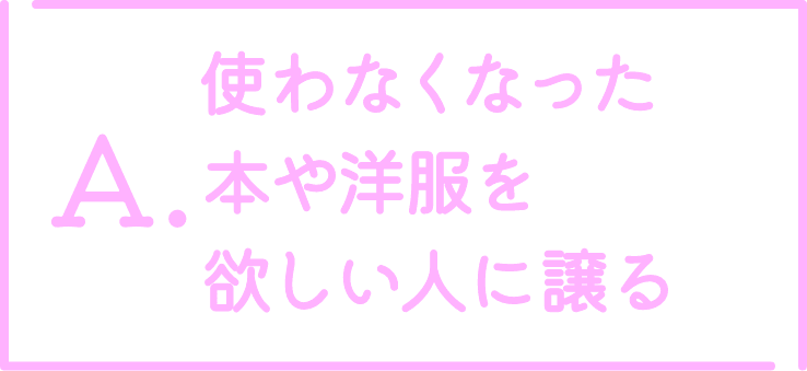 使わなくなった本た洋服を欲しい人に譲る