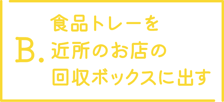 食品トレーを近所のお店の回収ボックスに出す