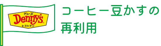 コーヒー豆かすの再利用