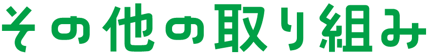 その他の取り組み