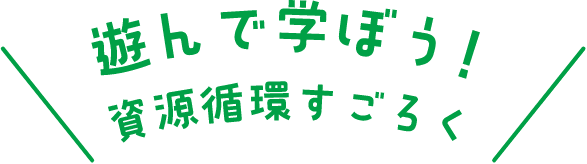 遊んで学ぼう!資源循環すごろく