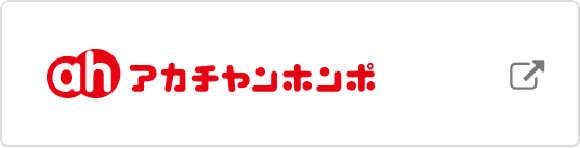 アカチャンホンポ