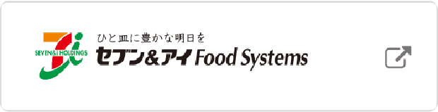 ひと皿に豊かな明日を セブン&アイ Food Systems