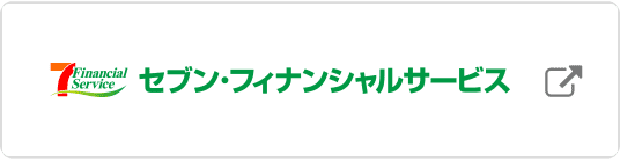 セブン・フィナンシャルサービス