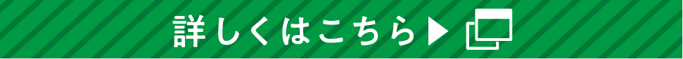 詳しくはこちら