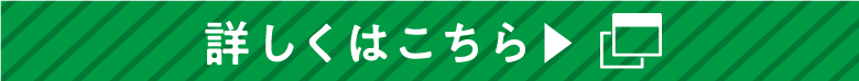 詳しくはこちら