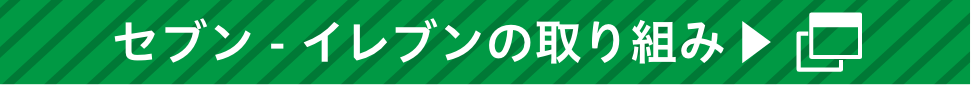 セブン‐イレブンの取り組み