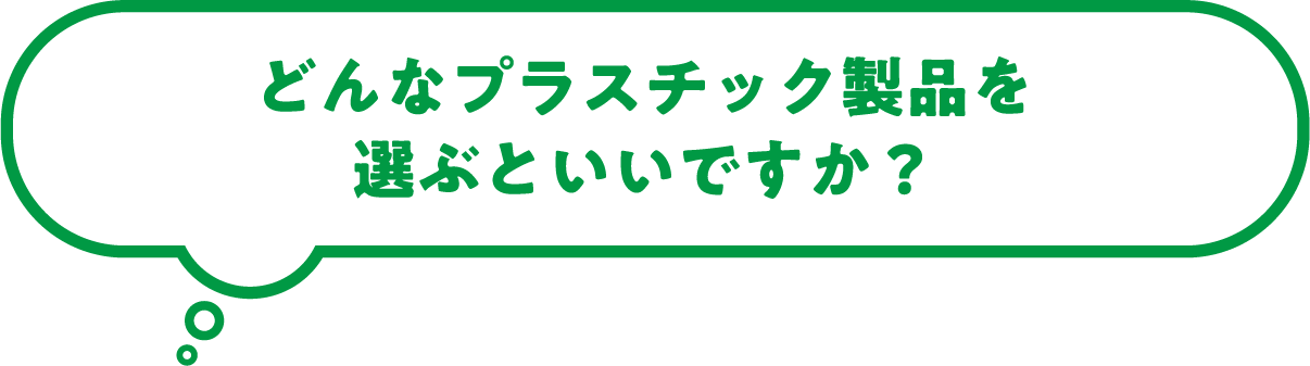 どんなプラスチック製品を選ぶといいですか?