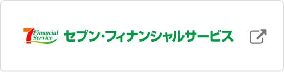 セブン・フィナンシャルサービス