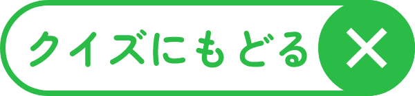 クイズにもどる