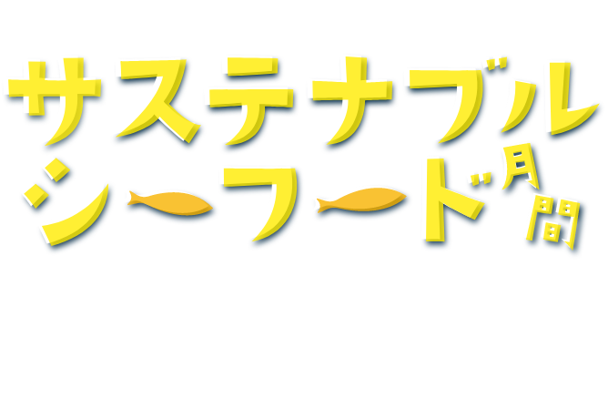 未来世代においしいお魚をつなぐために サステナブル・シーフード月間 セブン＆アイグループでは、魚を獲りすぎないように管理したり、海の環境を守りながら漁業や養殖業を行っているサステナブル・シーフードを取り扱っています。