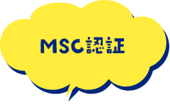 MSC認証