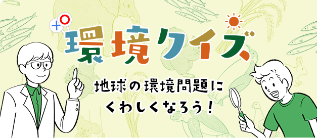 環境クイズ　地球の環境問題に詳しくなろう