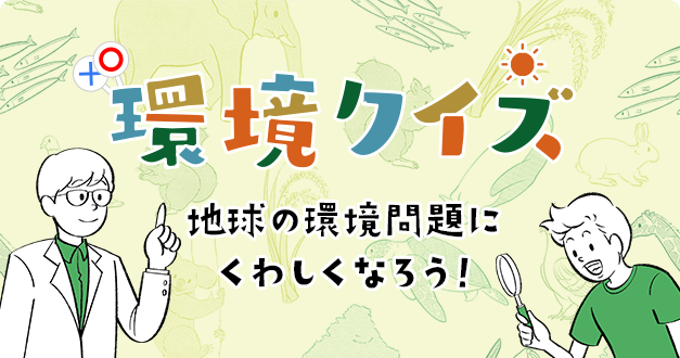 環境クイズ　地球の環境問題に詳しくなろう