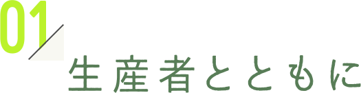 生産者とともに