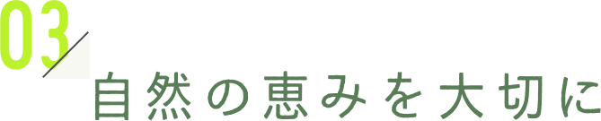 自然の恵みを大切に