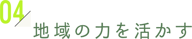 地域の力を活かす