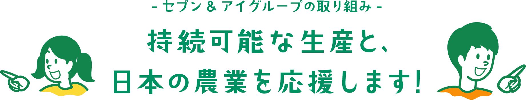 セブン&アイグループの商品&サービス 持続可能な生産と日本の農業を応援します!