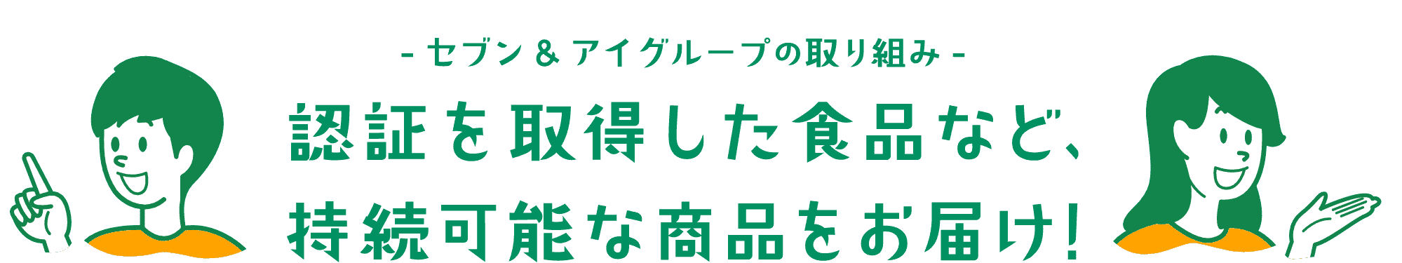 セブン&アイグループの商品&サービス 認証を取得した食品など、持続可能な商品ををお届け!