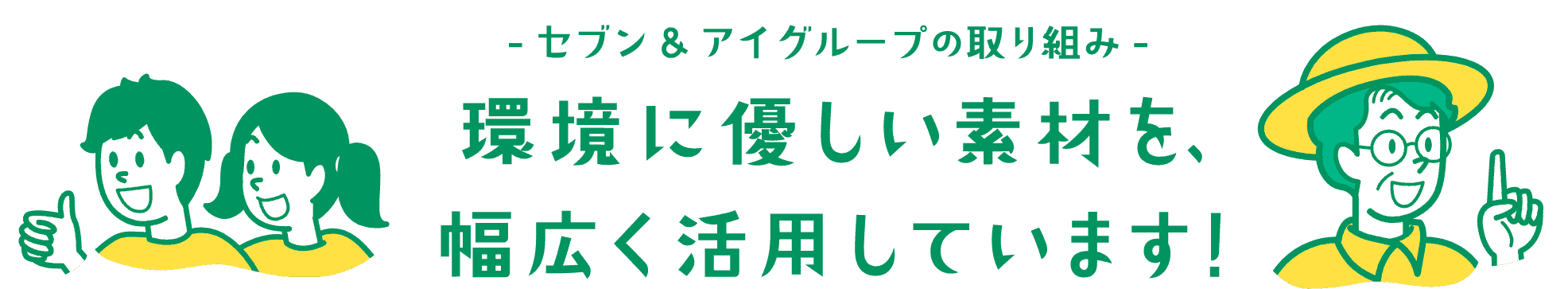 セブン&アイグループの商品&サービス 環境に優しい素材を、幅広く活用しています!