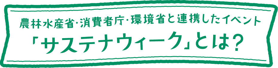 農林水産省・消費者庁・環境省と連携したイベント「サステナウィーク」とは？