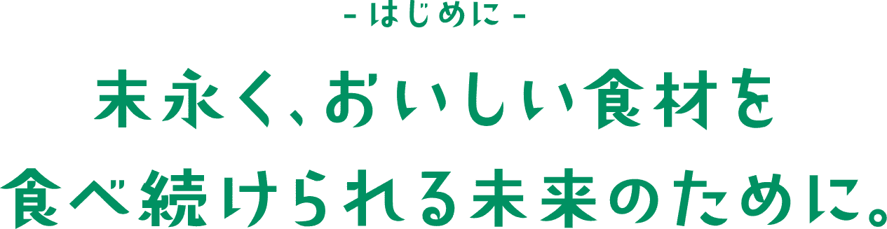 -はじめに- 末永く、美味しい食材をを食べ続けられる未来のために。