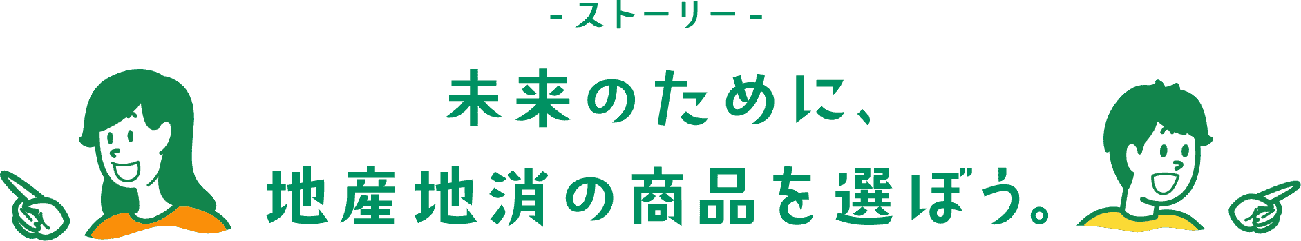 -ストーリー- 未来のために地産地消の商品をを選ぼう。