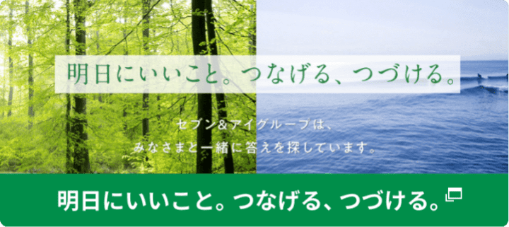 セブン＆アイグループは、みなさまと一緒に答えを探しています。毎日の暮らしの中で、みなさまと一緒にできることを。