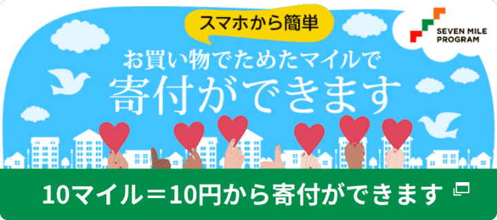 セブン＆アイグループ各社のお買い物でたまるマイルを活用して、気軽に社会貢献の寄付ができることをご存知ですか？