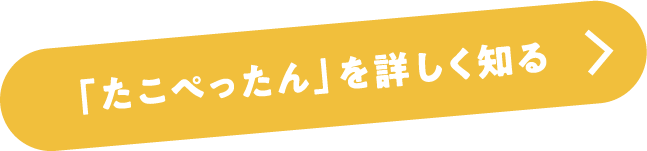 「たこぺったん」を詳しく知る