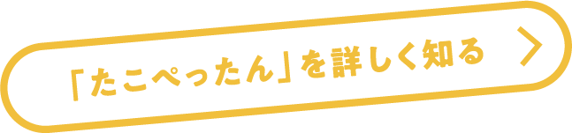 「たこぺったん」を詳しく知る