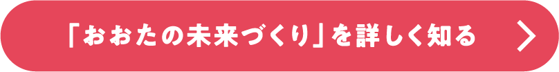 「おおたの未来づくり」を詳しく知る