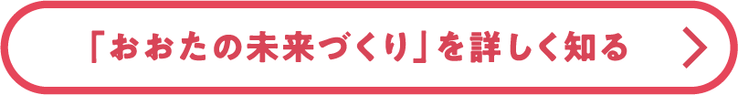 「おおたの未来づくり」を詳しく知る