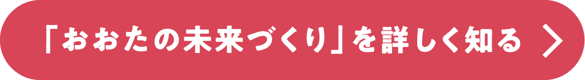 「おおたの未来づくり」を詳しく知る