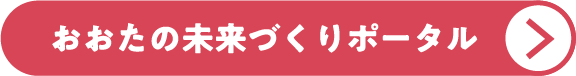 おおたの未来づくりポータル