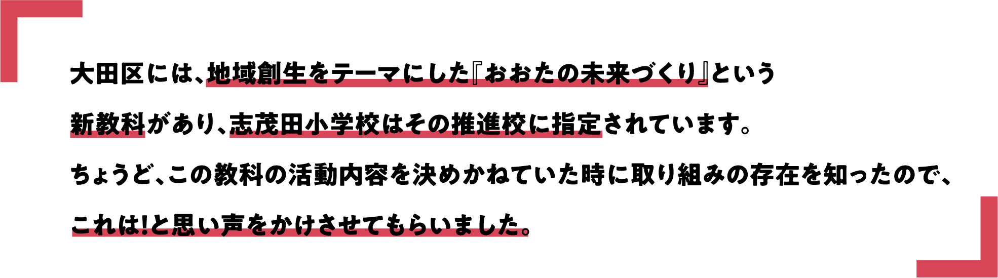 大田区には、地域創生をテーマにした『おおたの未来づくり』という新教科があり、志茂田小学校はその推進校に指定されています。ちょうど、この教科の活動内容を決めかねていた時に取り組みの存在を知ったので、これは！と思い声をかけさせてもらいました。