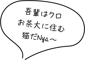 吾輩はクロ。お茶大に住む猫だNya~