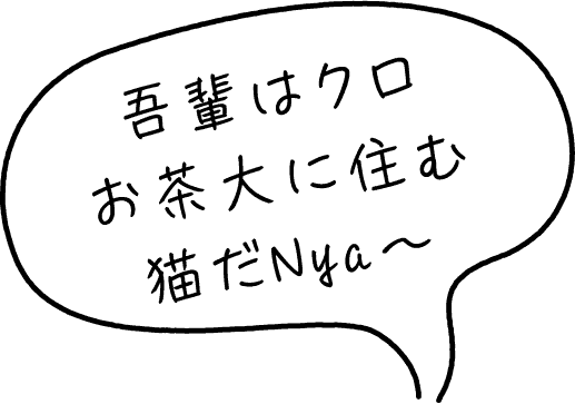 吾輩はクロ。お茶大に住む猫だNya~