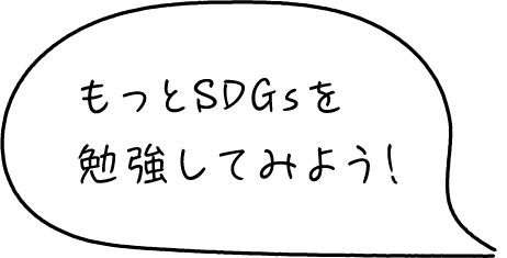 もっとSDGsを勉強してみよう！