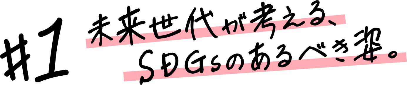 未来世代が考える、SDGsのあるべき姿。