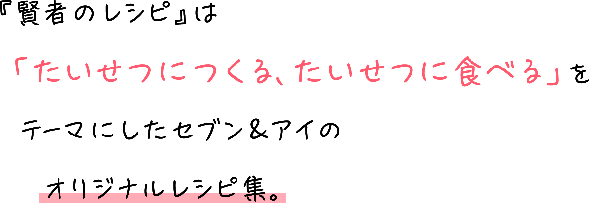 『賢者のレシピ』は「たいせつにつくる、たいせつに食べる」テーマにしたセブン&アイのオリジナルレシピ集。