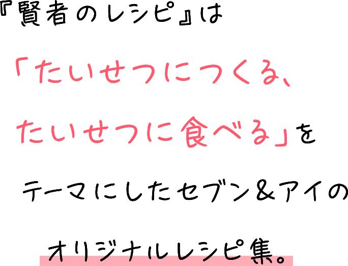 『賢者のレシピ』は「たいせつにつくる、たいせつに食べる」テーマにしたセブン&アイのオリジナルレシピ集。